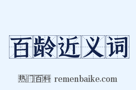 百龄近义词是什么意思的图片